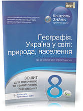 Розпродаж! 8 клас. Географія. Україна у світі: природа, населення. Зошит для поточного та тематичного