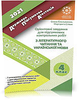 РОЗПРОДАЖ! 4 клас. ДПА. Орієнтовні завдання для підсумкових контрольних робіт з української мови та