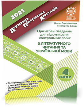 РОЗПРОДАЖ! 4 клас. ДПА. Орієнтовні завдання для підсумкових контрольних робіт з української мови та