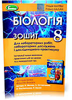 8 клас. Біологія 2021. Зошит для лабораторних робіт, та дослідницького практикуму (Матяш), Генеза