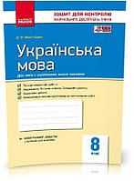 8 клас. Українська мова для української школи. Контроль навчальних досягнень. Нова програма (Жовтобрюх В.Ф.),