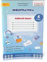 4 клас. Інформатика. Робочий зошит. (Андрусич О. О.), Світич