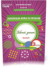 3 КЛАС. Українська мова та читання. Робочий Зошит до Большакової, Частіна 2 (Трофімова О.Г.)