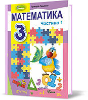 3 клас (НУШ). Математика. Підручник. Частина 1 (Лишенко Г.), Генеза