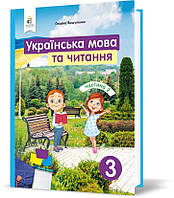 3 КЛАС. Українська мова та читання. Підручник. Частина 2 (Вашуленко О. В.), Освіта