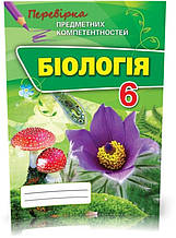6 клас. Біологія. Перевірка Предметних Компетентностей. Збірник завдань для оцінюваннянавчальних досягнень