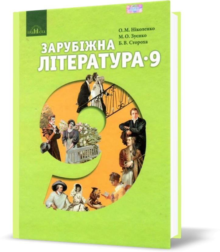 9 клас. Зарубіжна література. Підручник (Ніколенко О. М.), Грамота