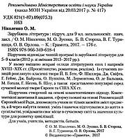 9 клас. Зарубіжна література. Підручник (Ніколенко О. М.), Грамота, фото 2