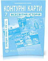 7 клас. Контурні карти з Історії середніх віків, Інститут передових технологій