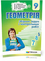 9 клас. Геометрія. Збірник задач і контрольних робіт (Мерзляк А. Г., Полонський В. Б., Рабінович Ю. М., Якір