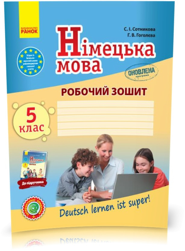 5 клас. Німецька мова Робочий зошит. Deutsch lernen ist super! Оновлена програма (Сотнікова С.І., Гоголєва