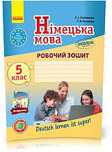 5 клас. Німецька мова Робочий зошит. Deutsch lernen ist super! Оновлена програма (Сотнікова С.І., Гоголєва