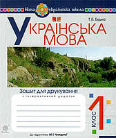 1 клас НУШ. Українська мова. Зошит для друкування (Будна Тетяна Богданівна), Богдан