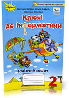 2 клас | Ключі до інформатики. Робочий зошит, Морзе | Оріон