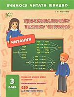 РОЗПРОДАЖ! 3 клас. Читання. Удосконалюємо техніку читання (Таровита І.О.), Ула