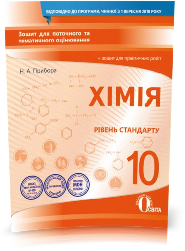 РОЗПРОДАЖ! 10 КЛАС. Хімія. Зошит для поточного та тематичного оцінювання + Зошит для практичних робіт (Прибора