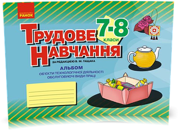 РОЗПРОДАЖ! 7 ~ 8 клас. Трудове навчання. Альбом: об’єкти технологічної діяльності Обслуговуючі види праці (за