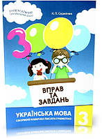 3 клас. 3000 вправ і завдань. Українська мова. Навчальний посібник (Скрипник К.П.), Час майстрів