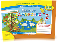 2 клас (НУШ). Майстер Саморобко: альбом~посібник з дизайну та технологій (Копитіна Н., Бровченко А.),