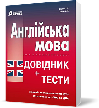 ЗНО. Англійська мова. Довідник + тести. Повний повторювальний курс, (Євчук О.В., Доценко І.В.), Видавництво