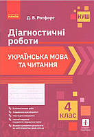 4 клас. Українська мова та читання. Діагностичні роботи (2021) (Ротфорт Д.В.), Ранок