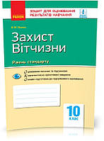 РОЗПРОДАЖ! 10 клас. Захист Вітчизни Контроль навчальних досягнень Рівень стандарту Нова програма (Лелека