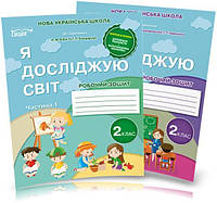 2 клас | Я досліджую світ. Робочі зошити. Комплект 1, 2 частина, (до Бібік, Корнієнко ), Гущина Н.І | Сиция