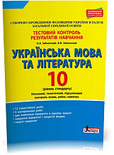 РОЗПРОДАЖ! 10 клас. Українська мова та література. Рівень стандарту. Тестовий контроль результатів навчання