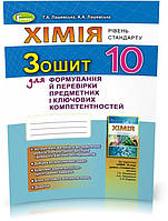 РОЗПРОДАЖ! 10 клас | Комплексне видання. Зошит з хімії , Г.А., Лашевська, А.А., Лашевська | Генеза