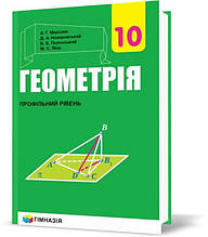 10 клас. Геометрія. Підручник, профільний рівень (Мерзляк А. Г.,Номіровський Д. А., Полонський В. Б., Якір М.