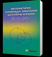 РОЗПРОДАЖ! 2010~2011. Математичні олімпіадні змагання школярів України (А. В. Анікушин, А. Р. Арман, А. Є.