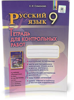 Розпродаж! 9 клас. Російська мова. Зошит для контрольних робіт (5-й рік навчання). (О. І. Самонова), Генеза