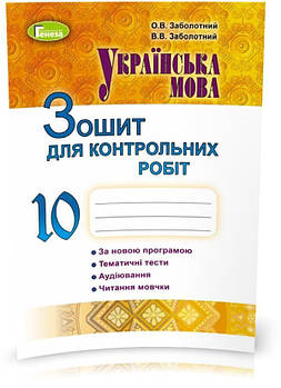 РОЗПРОДАЖ! 10 клас | Українська мова, Зошит для контрольних робіт, Заболотний В. В., Заболотний О. В. | Генеза