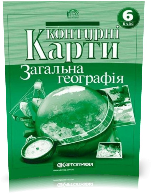 6 клас. Контурні карти. Загальна географiя, Картографія