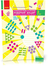 3 клас. НУШ Українська мова та чититання. Робочий зошит, 2 частина (І. О. Большакова, М. С. Пристінська),