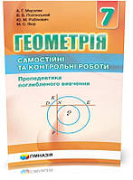 7 клас. Геометрія. Самостійні та контрольні роботи. Пропедевтика поглибленого вивчення (Мерзляк А. Г.,