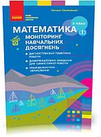 3 клас. НУШ Математика Моніторинг навчальних досягнень (Онопрієнко О.В.), Ранок