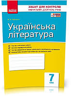 7 клас. Українська література. Контроль навчальних досягнень. Нова програма (Паращич В.В.), Ранок