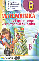 РОЗПРОДАЖ! 6 клас. Математика. Сборник задач и контрольных работ (Мерзляк А.Г., Полонский В.Б., Рабинович