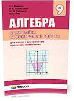 9 клас. Алгебра. Самостійні та контрольні роботи для класів з поглибленим вивченням математики. (А.Г. Мерзляк,