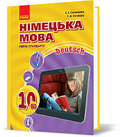 РОЗПРОДАЖ! 10 клас. Німецька мова Підручник Hallo, Freunde! Рівень стандарту Нова програма (Сотнікова С.І.,