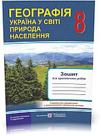 8 клас. Географія. Україна у світі: природа, населення. Зошит для практичних робіт (Швець Є., Варакута О.),