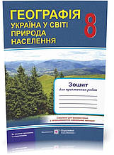 РОЗПРОДАЖ! 8 клас. Географія. Україна у світі: природа, населення. Зошит для практичних робіт (Швець Є.,