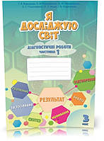 3 клас. Я досліджую світ, Діагностичні роботи, частина 1 (Воронцова Т.В.), Алатон
