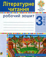 3 клас НУШ. Літературне читання. Робочий зошит. (Будна Наталя Олександрівна), Богдан