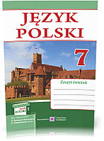 РОЗПРОДАЖ! 7 клас. Польська мова. Робочий зошит (Мастиляк В.), Підручники і посібники