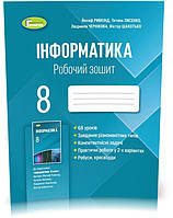 8 клас (2021). Інформатика, Робочий зошит (Ривкінд Й.Я., Лисенко Т.І., Чернікова Л.А., Шакотько В.В.), Генеза