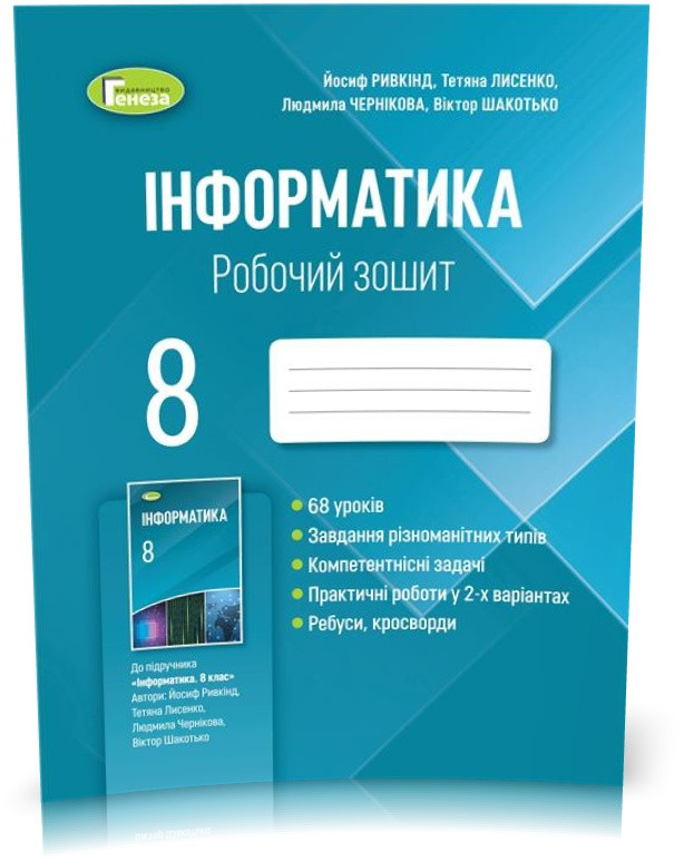 8 клас (2021). Інформатика, Робочий зошит (Ривкінд Й.Я., Лисенко Т.І., Чернікова Л.А., Шакотько В.В.), Генеза - фото 1 - id-p1608198044