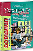 РОЗПРОДАЖ! ЗНО. Українська література. Довідник для абітурієнтів та школярів (Мелешко В.А. Радченко І.О.