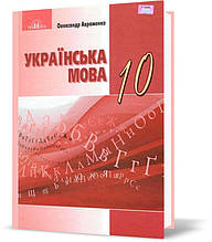 10 клас. Українська мова. Підручник, рівень стандарту (Авраменко О. М.), Грамота